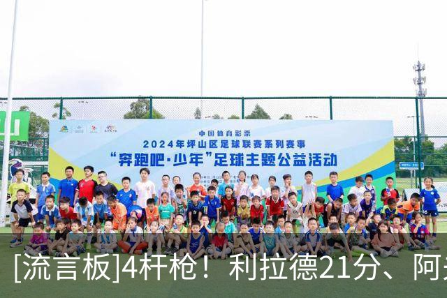 [流言板]4杆枪！利拉德21分、阿夫迪亚23分、莫兰特23分、霍勒迪22分